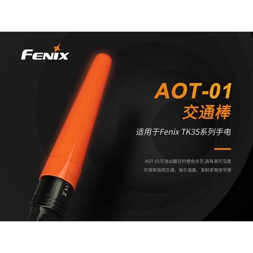 菲尼克斯Fenix 交通指挥棒 AOT-01 TK35 TK35UE专用指挥棒