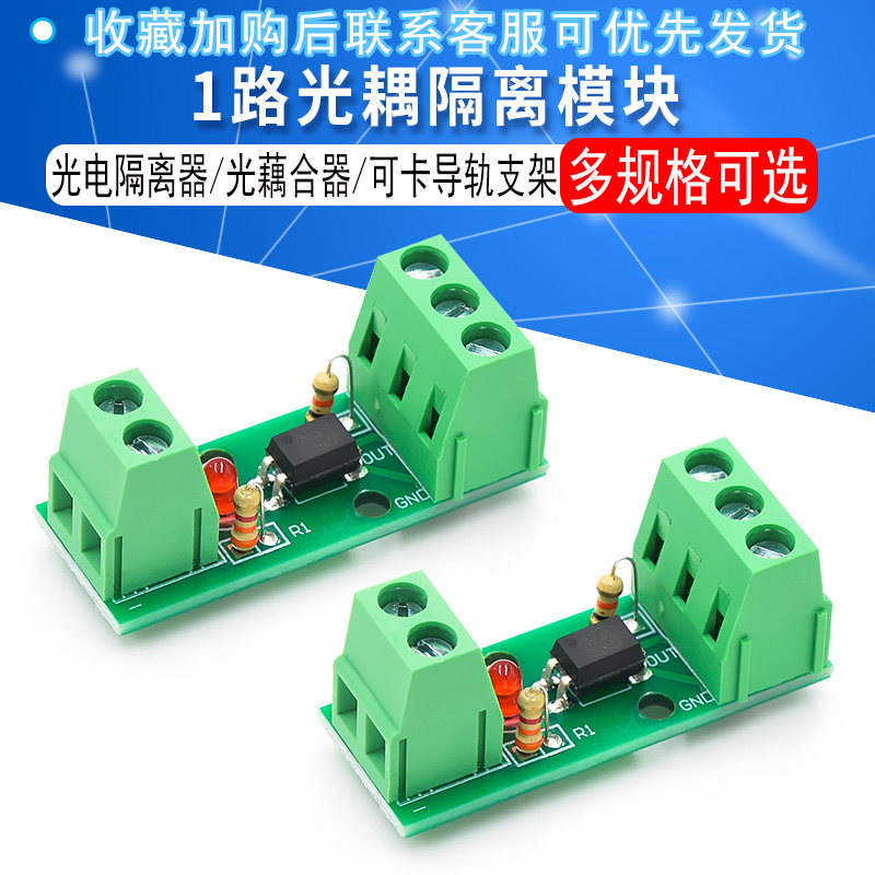1路光耦隔离模块/EL817/PC817/光电隔离器/光藕合器/可卡导轨支架