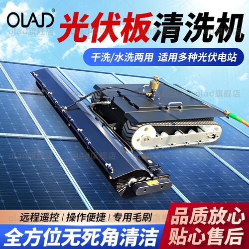 OLAD光伏板清洗机光伏电站遥控电动履带式智能机器人清洁工具设备