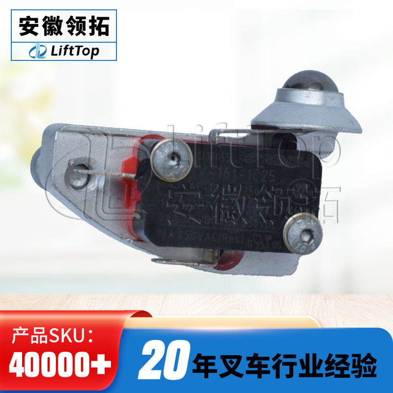 力达搬运车堆高车手柄按钮小型限位行程微动开关总成2000504001