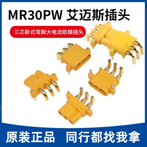 MR30PW-M艾迈斯连接器公头母头 3P 90度弯航模/车/船/四轴大电流