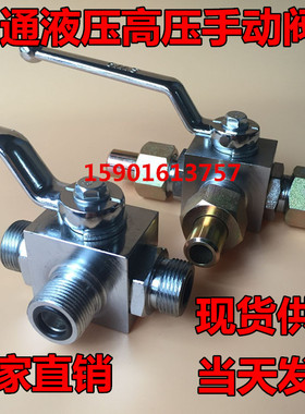 二位三通外丝高压液压手动开关KHB3K-M161.5/M22/M27/M30/362