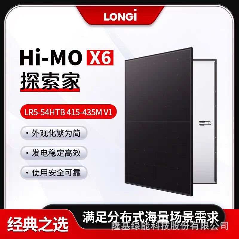 现货隆基Hi-MO X6单晶硅光伏发电板435W黑框太阳能电池板光伏组件