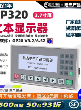 陆杰信捷显示器OP320-A文本屏一体机 支持RS485通讯连接工控板PLC