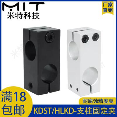 KDST/HLKD支柱固定夹碳钢导向轴支座铝制紧固定同异径直交8/10/12