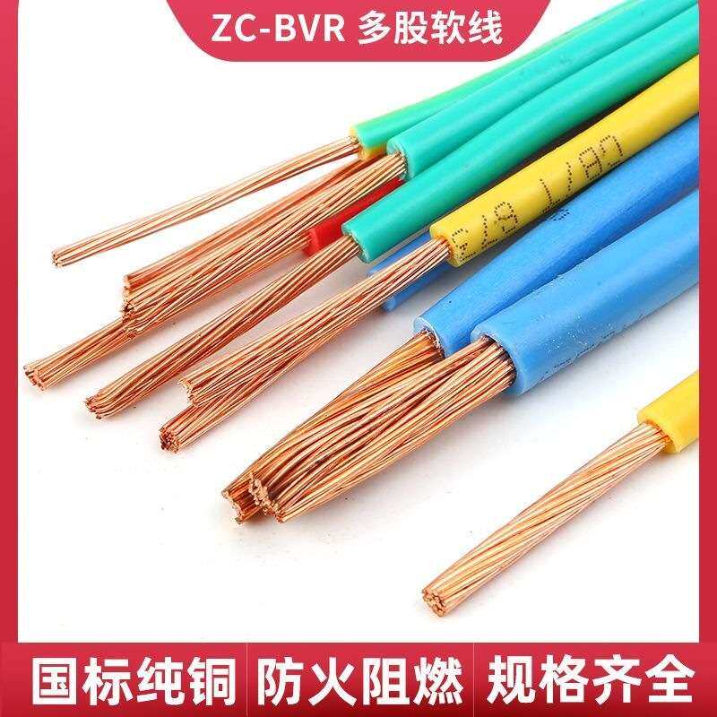 国标BVR多股多芯纯铜软线阻燃家装家用1/1.5/2.5/4/6/10平方铜线