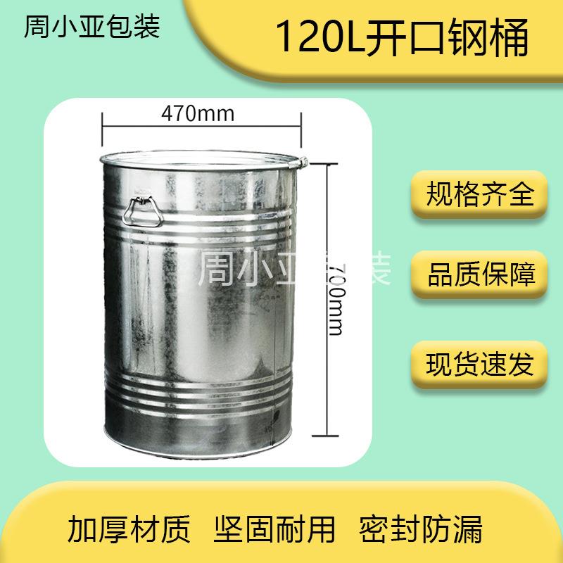 中小型钢桶厂家直销特惠120L开口钢桶铁桶金属桶圆桶