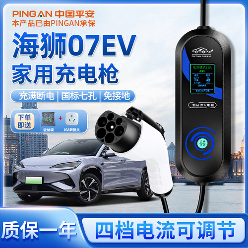 比亚迪海狮07ev充电枪桩器便携式随车充新能源汽车家用慢充3/7kw