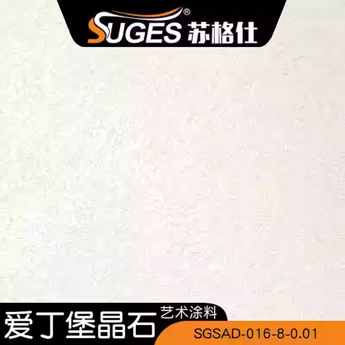 苏格仕水性环保雅晶石艺术漆立体质感肌理漆晶钻石耐擦洗净味涂料