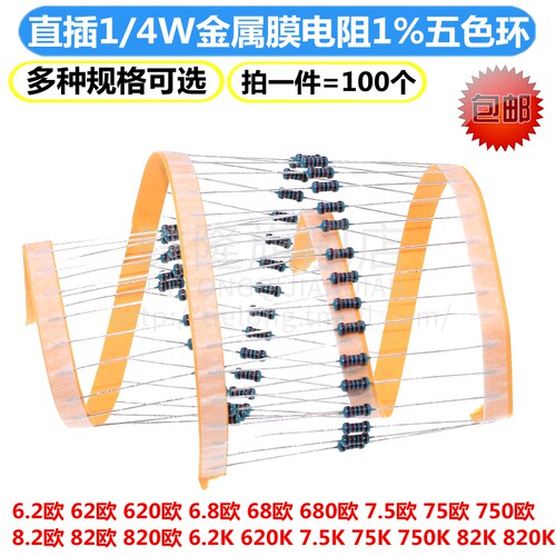 1/4W金属膜电阻1%五色环6.2 62 620 6.8K 68 680欧 75 750 82 820