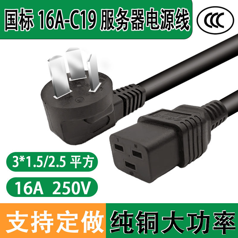 国标16A插头转C19服务器电源线UPS/PDU机房1.5 2.5平方纯铜大功率