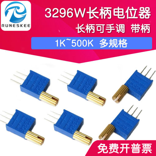 3296W可调电位器 1-102LF 1K 103 10K~500K带柄 长柄可手调电位器