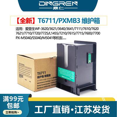 适用 爱普生WF3620 3621 3640 3641废墨仓7111 7610 7620 7621 77