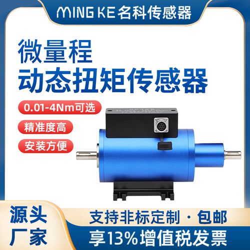 名科MCK-H002微量程动态扭矩传感器 转矩转速扭力测量 力矩检测仪