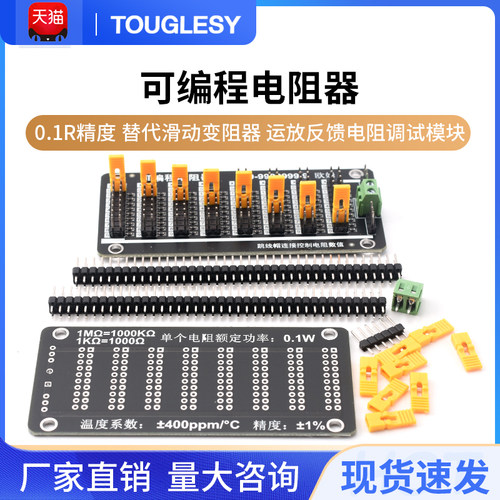 可编程电阻器 0.1R精度 替代滑动变阻器 运放反馈电阻调试模块