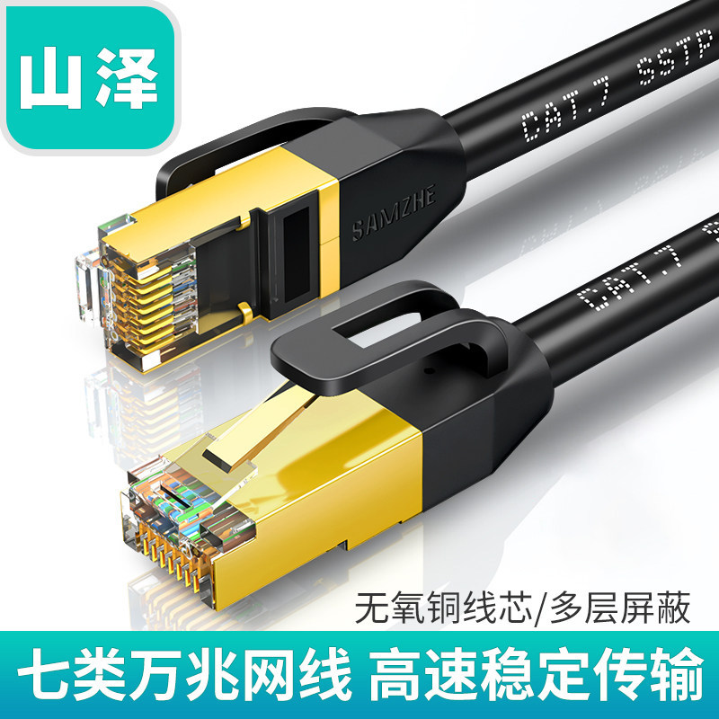 山泽七类网线家用电脑宽带路由器cat7超8八类万兆千纯铜1屏蔽5米