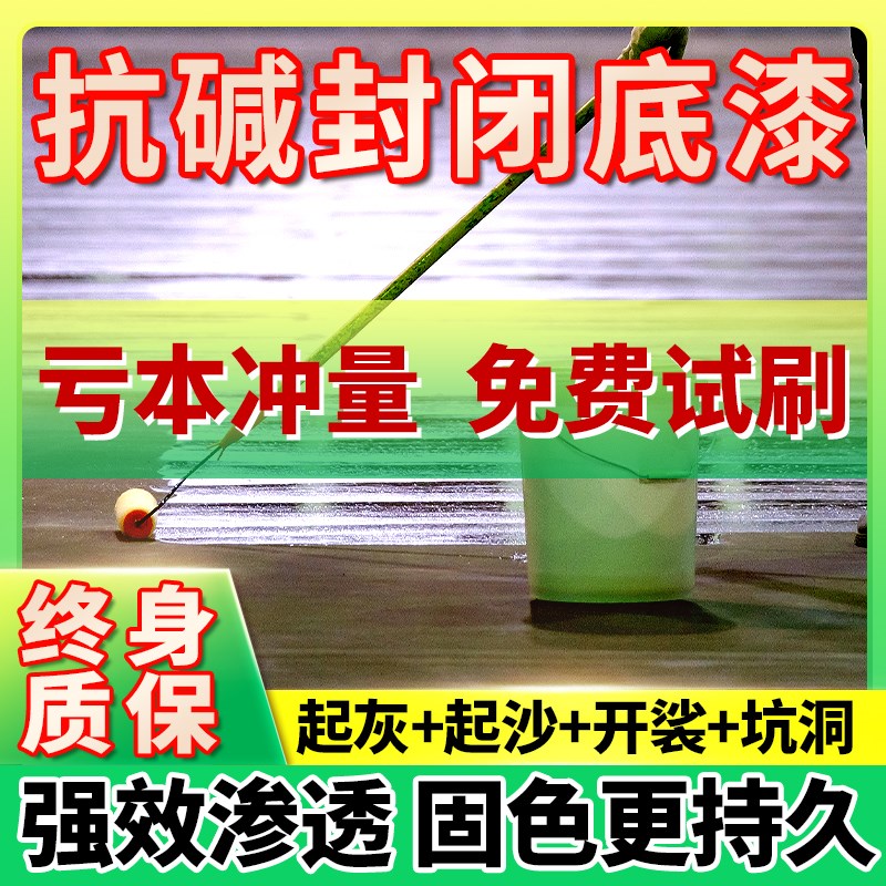 抗碱封闭底漆腻子墙面防潮防霉固沙宝外墙反碱剂透明渗透墙固涂料