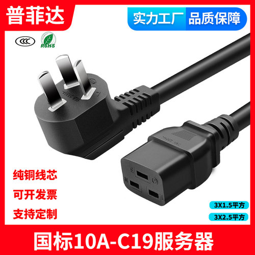 国标三插10A转C19服务器UPS大功率PDU电源线3X1.5平方2.5?4500W