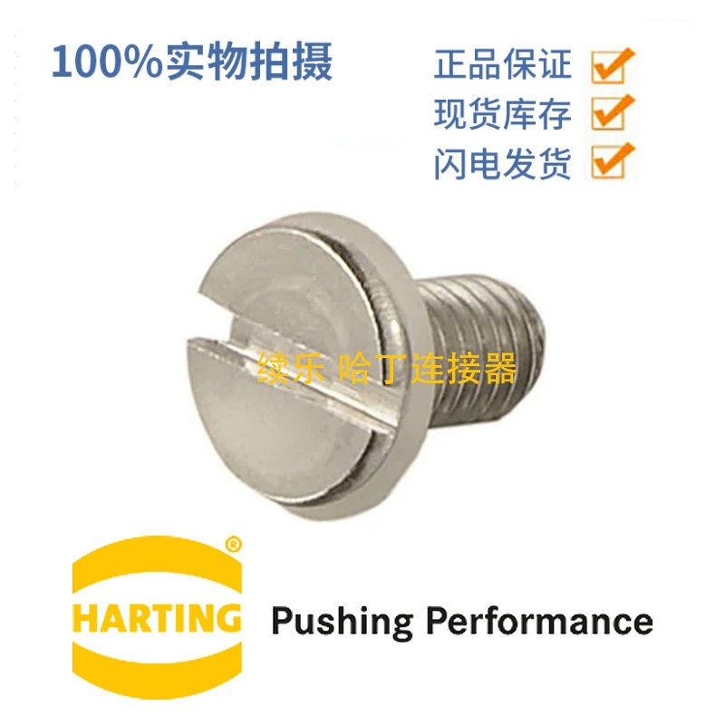 HARTING 09200009918 德国哈丁连接器 Harting 密封螺钉 IP67防护