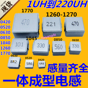 0420 0520 0630 1040 1045 0850 1260 1265 1270 一体成型电感