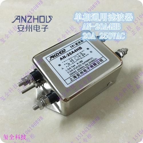 上海安州 单相通用电源滤波器 AN-20A4HB 20A 250VAC EMI滤波器