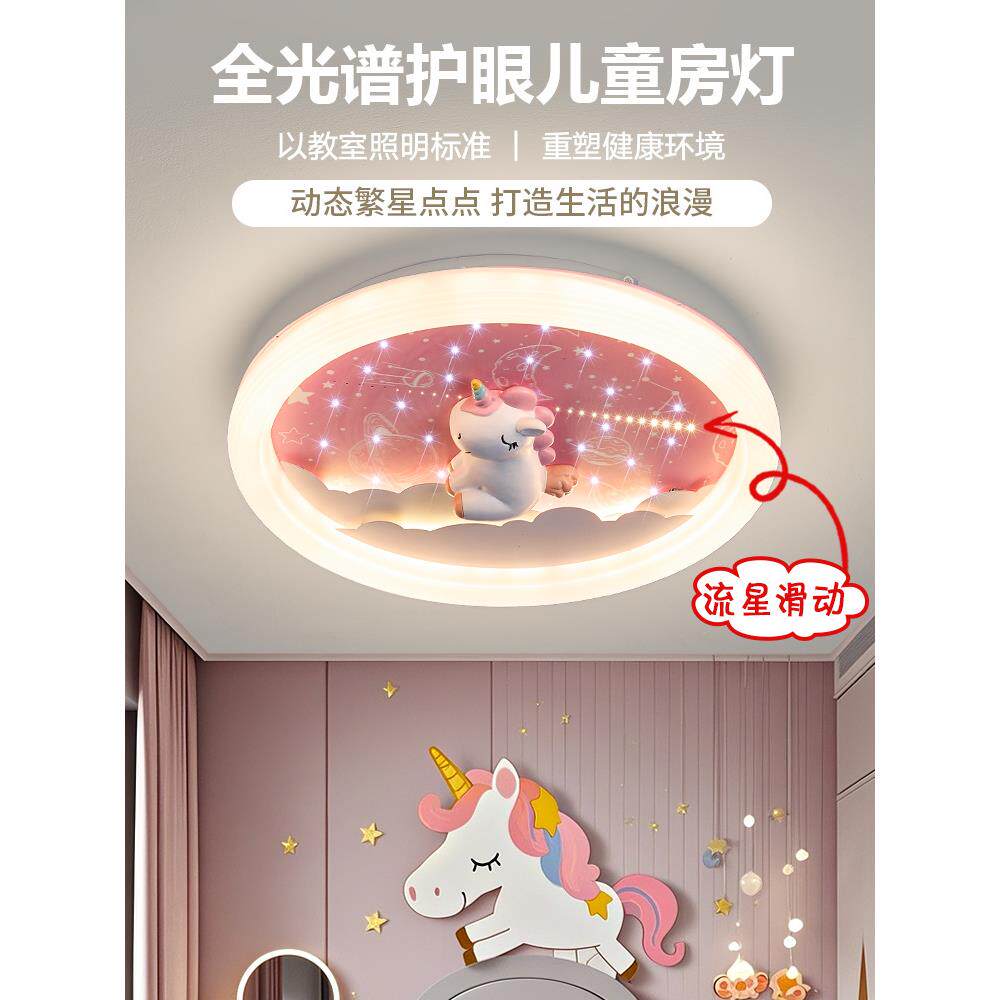 儿童房灯女孩公主房间简约独角兽星空顶全光谱护眼智能卧室吸顶灯