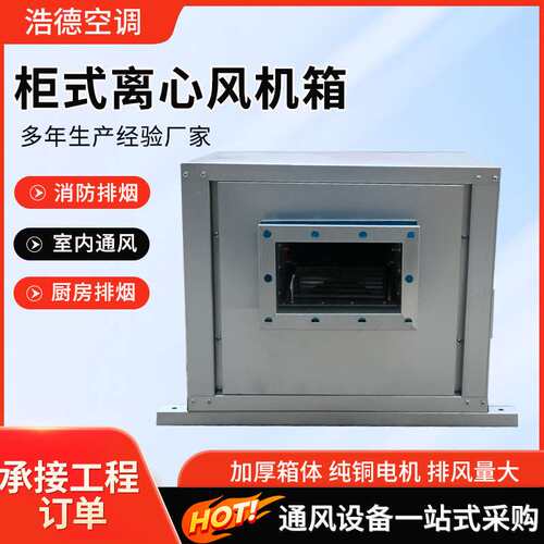 HTFC柜式离心风机不锈钢除尘柜式离心风机耐高温柜式离心风机箱