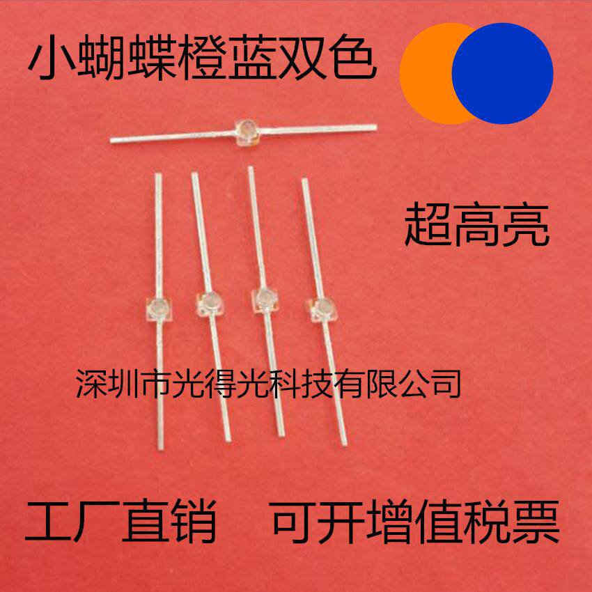 厂家供应 一字型 小蝴蝶 橙蓝 双色 LED 发光二极管 橙兰 双色灯
