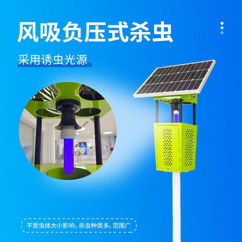 农用风吸式杀虫灯农田菜园太阳能杀虫灯物联网太阳能风吸式杀虫灯