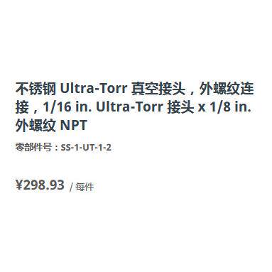 世伟洛克SS-1-UT-1-2不锈钢Ultra-Torr真空接头外螺纹1/16in1/8in