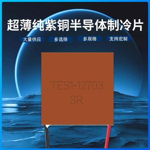 紫铜基板半导体制冷片TES1-12703 20*20MM小型通信设备超薄致冷器