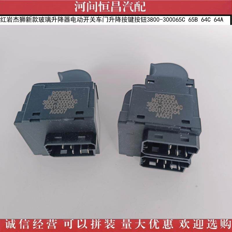 HC 红岩杰狮新款玻璃升降器电动开关 按键按钮 65C 65B 64C 64A