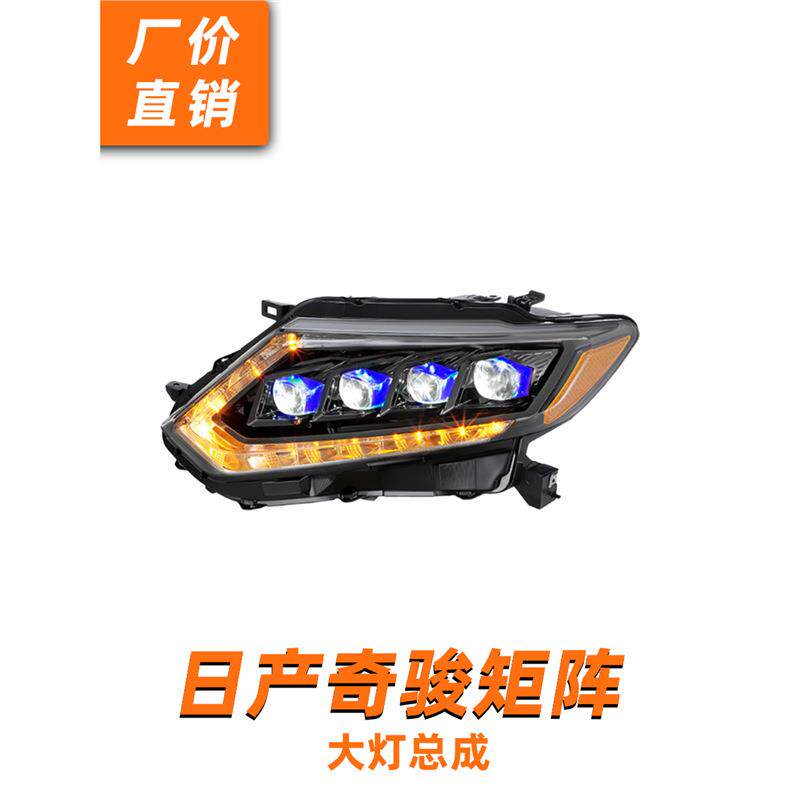 龙鼎14-16款新奇骏大灯总成改装LED矩阵透镜日行灯流水转向