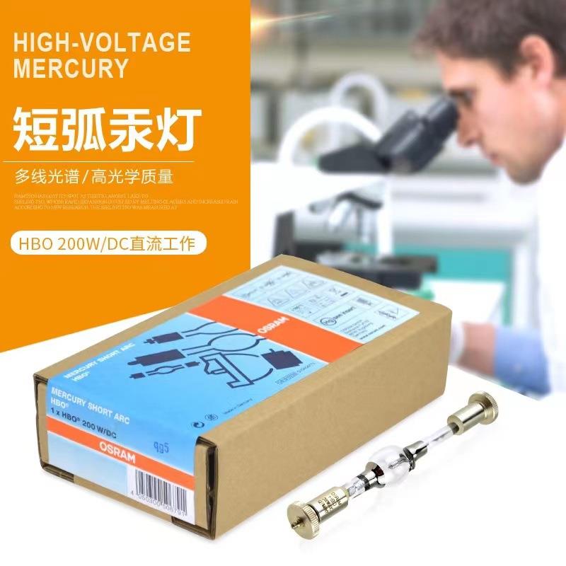 欧司朗短弧汞灯HBO 200W/DC OLYMPUS显微镜荧光灯泡仪器设备灯泡