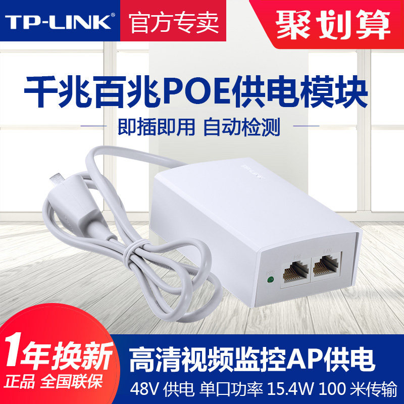TP-LINK交换机 POE供电模块48V供电器适配器无线AP监控POE供电电