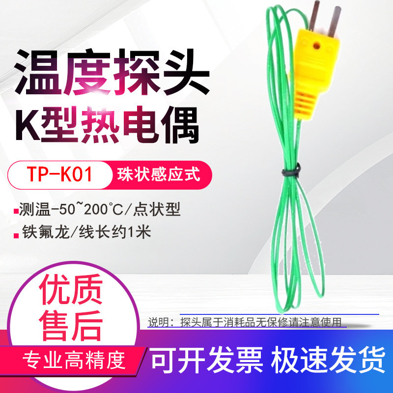 大量现货K型热电偶线TP-K01珠状点状测温280度热电偶线温度表探头
