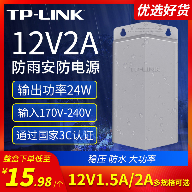 TP-LINK摄像机电源12V/2A/1.5A监控头防水电源 直流开关适配器室