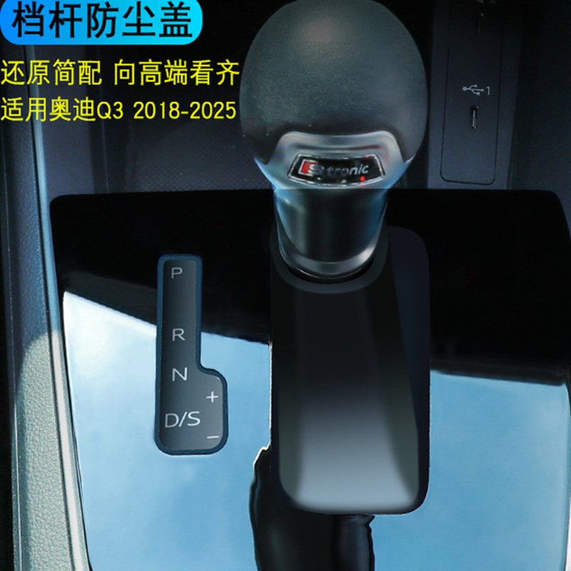 奥迪Q3档把套改装档杆防尘罩中控档位盖18-25款通用