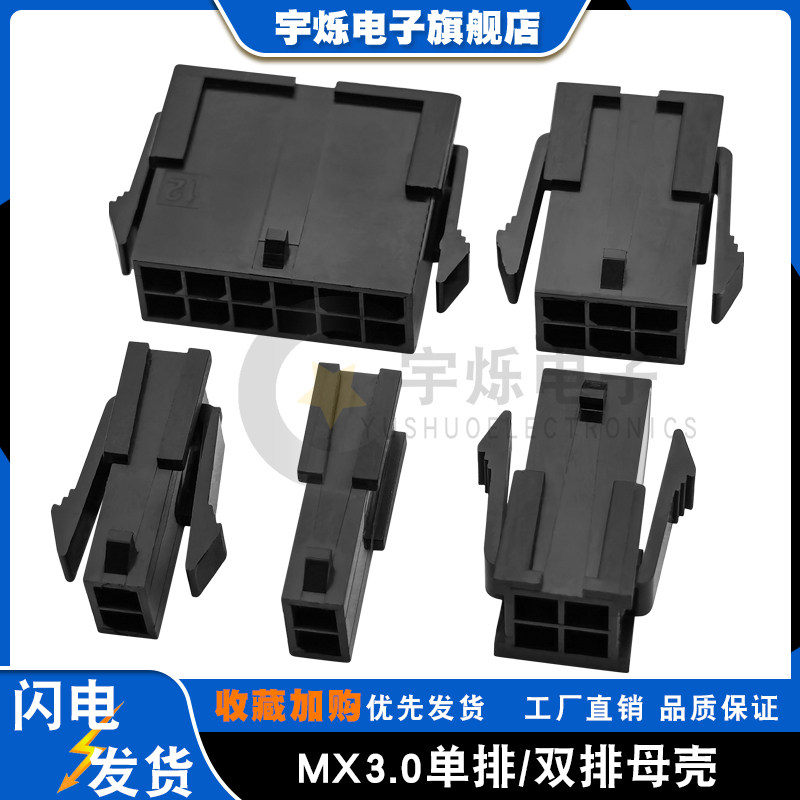 MX3.0母壳带翅/无翅胶壳单双排插头3.0mm间距小5557/43020连接器
