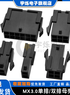 MX3.0母壳带翅/无翅胶壳单双排插头3.0mm间距小5557/43020连接器