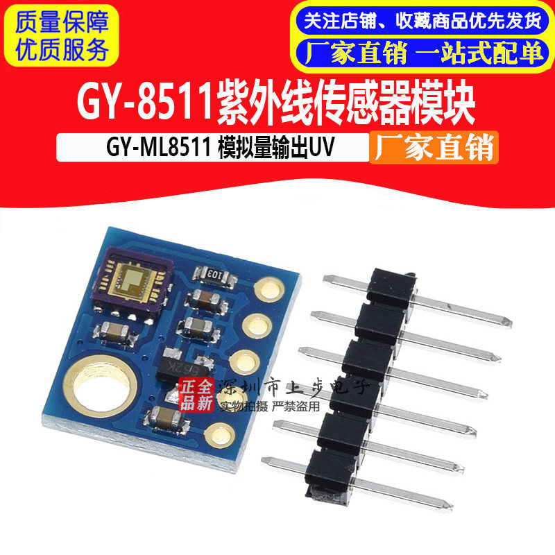 GY-8511紫外线感测器模块GY-ML8511 模拟量输出UV Sensor Breakou