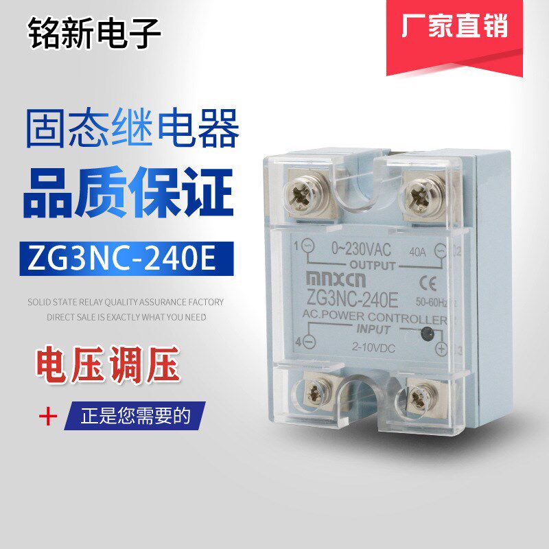 销售铭新(mnxcn)ZG3NC-240E电压型调压固态继电器无指示灯款