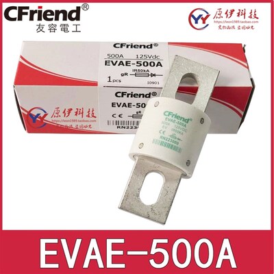 正品Cfriend友容保险丝 EVAE-500A-500A-450A 125V RN223000