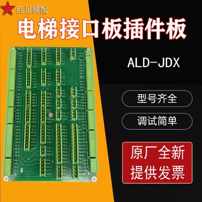 ALD-JDX接口板/梅轮/施塔德/奥立达电梯轿顶检修箱插件板/扩展板