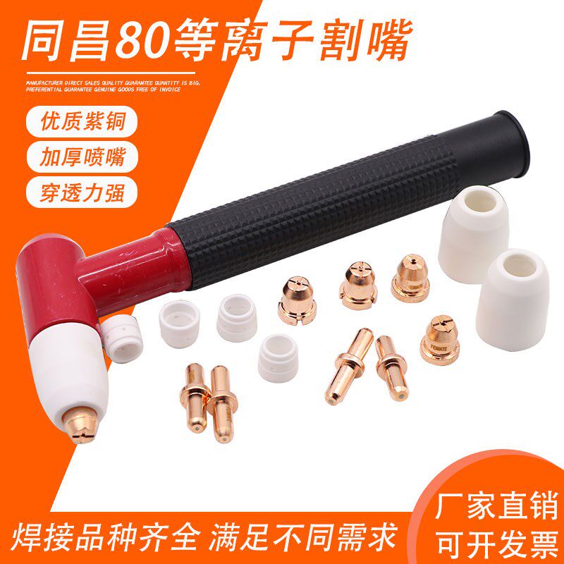 包邮LGK63同昌80A等离子割枪嘴优喷嘴电极割嘴瓷嘴分流器FEIMATE