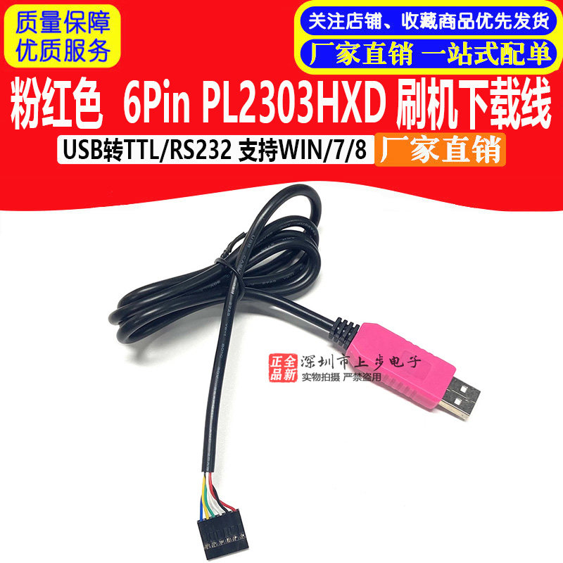 粉红色 6Pin PL2303HXD  刷机下载线 USB转TTL/RS232 支持WIN/7/8