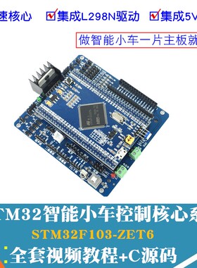 stm32智能小车驱动板 STM32F103ZET6核心 ARM开发板 L298N扩展板