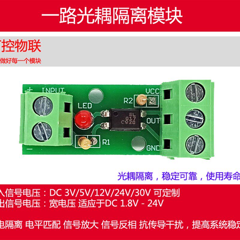 1路光耦隔离模块/EL817/PC817/光电隔离器/光藕合器/可卡导轨支架