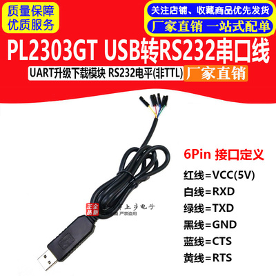 PL2303GT USB转RS232串口线 UART升级下载模块 RS232电平(非TTL)