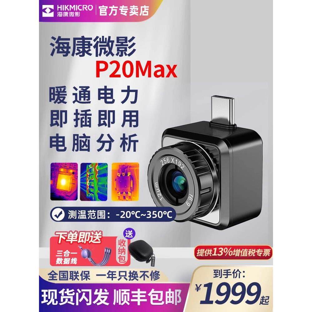 海康微影威视便携手机热像仪红外线热成像测温仪速检变焦款P20Max